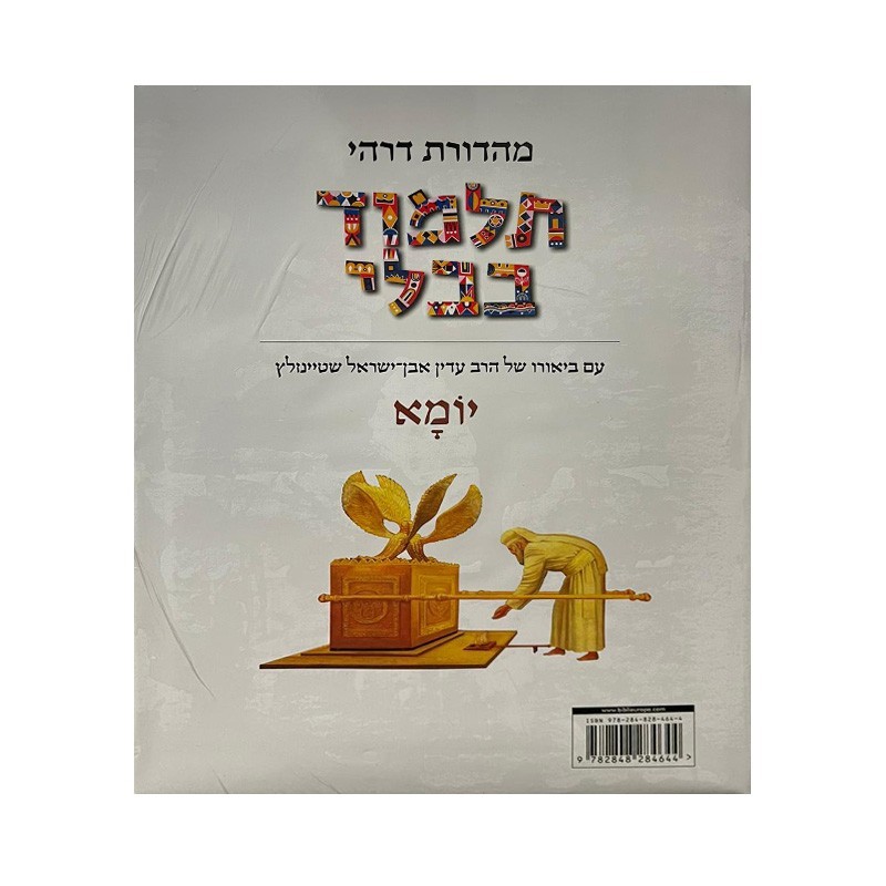 Talmud Steinsaltz – Yoma (Couleur)