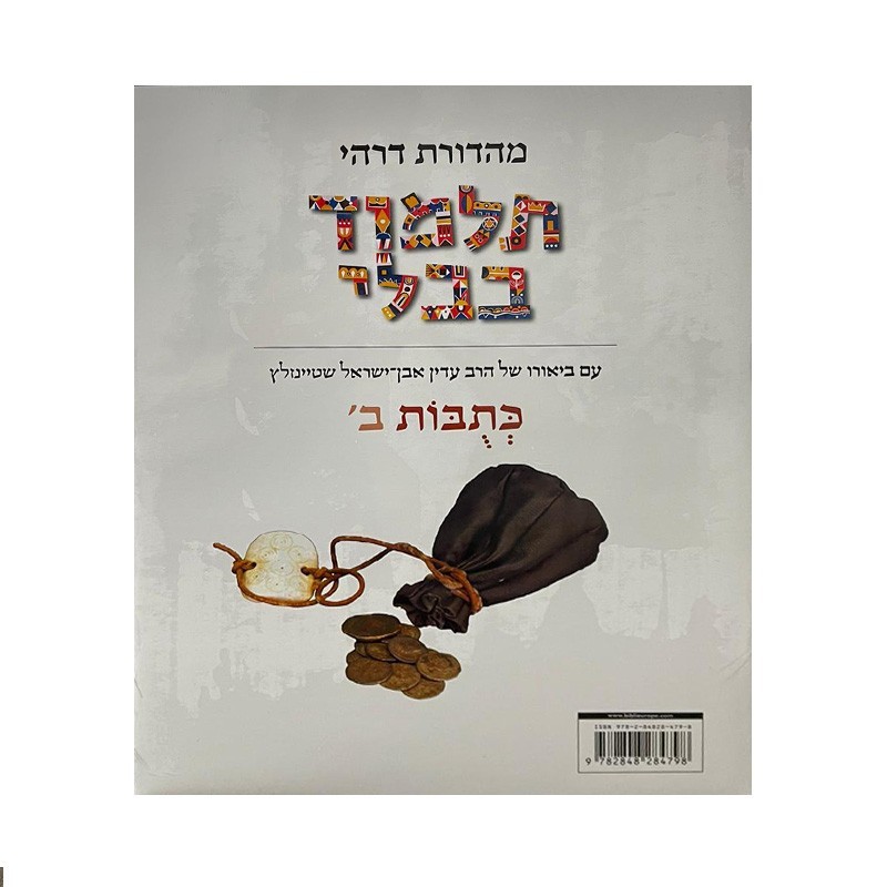 Talmud Steinsaltz – Ketoubot 2 (Couleur)