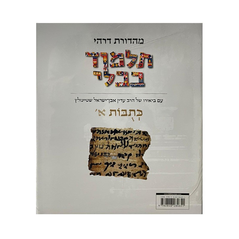 Talmud Steinsaltz – Ketoubot 1 (Couleur)