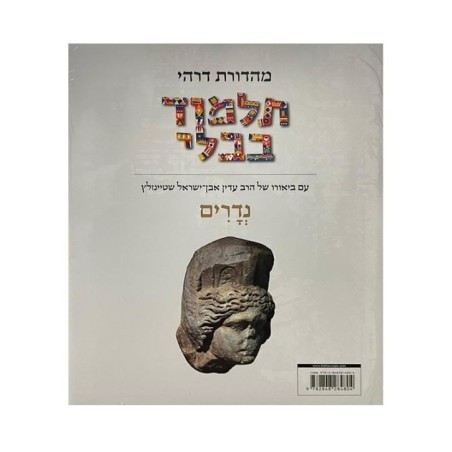 Talmud Steinsaltz – Nedarim (Couleur)