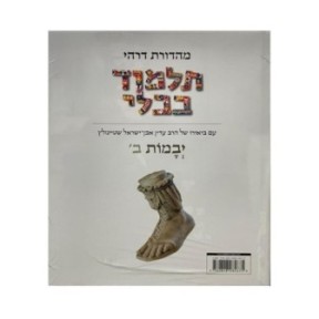 Talmud Steinsaltz – Yebamot II (Couleur)